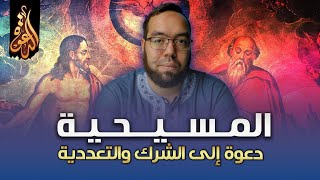 المسيحية دعوة إلى الشرك والتعددية | عقيدة الثالوث عند آباء ما قبل نيقية ج5