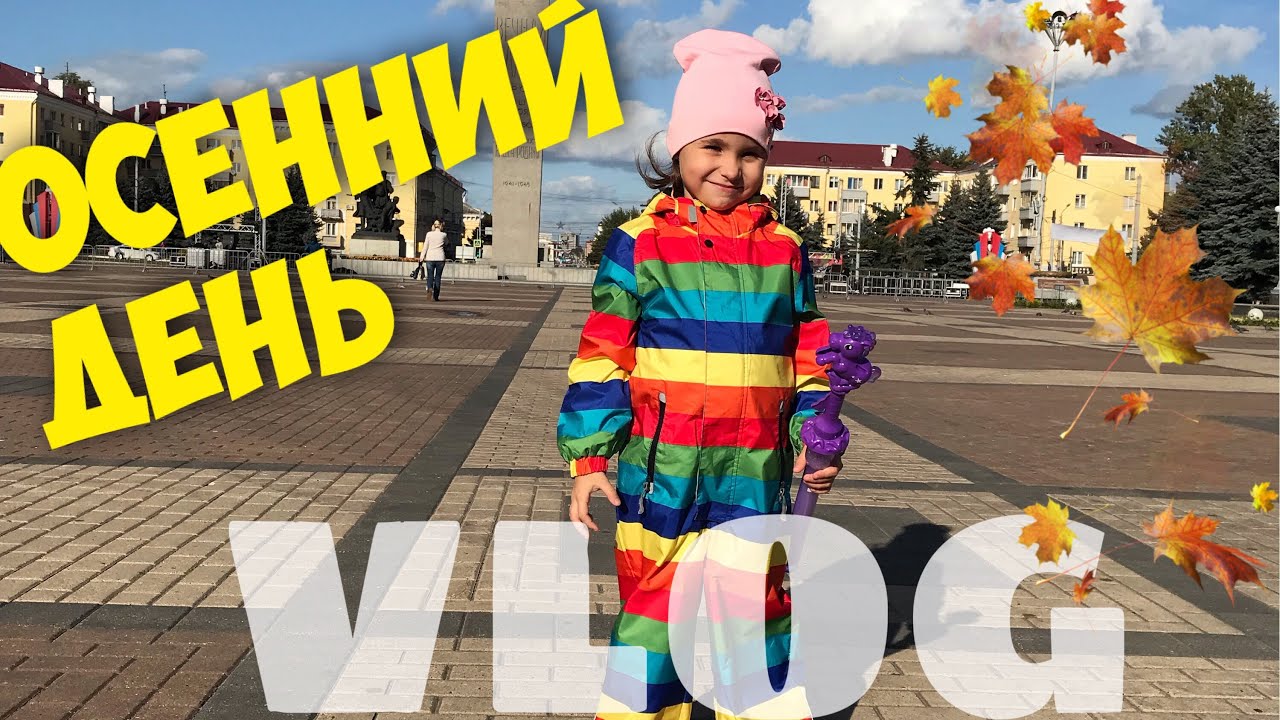 отдыхаем хорошо текст ВЛОГ/Осенние прогулки/делаем уроки/драники
