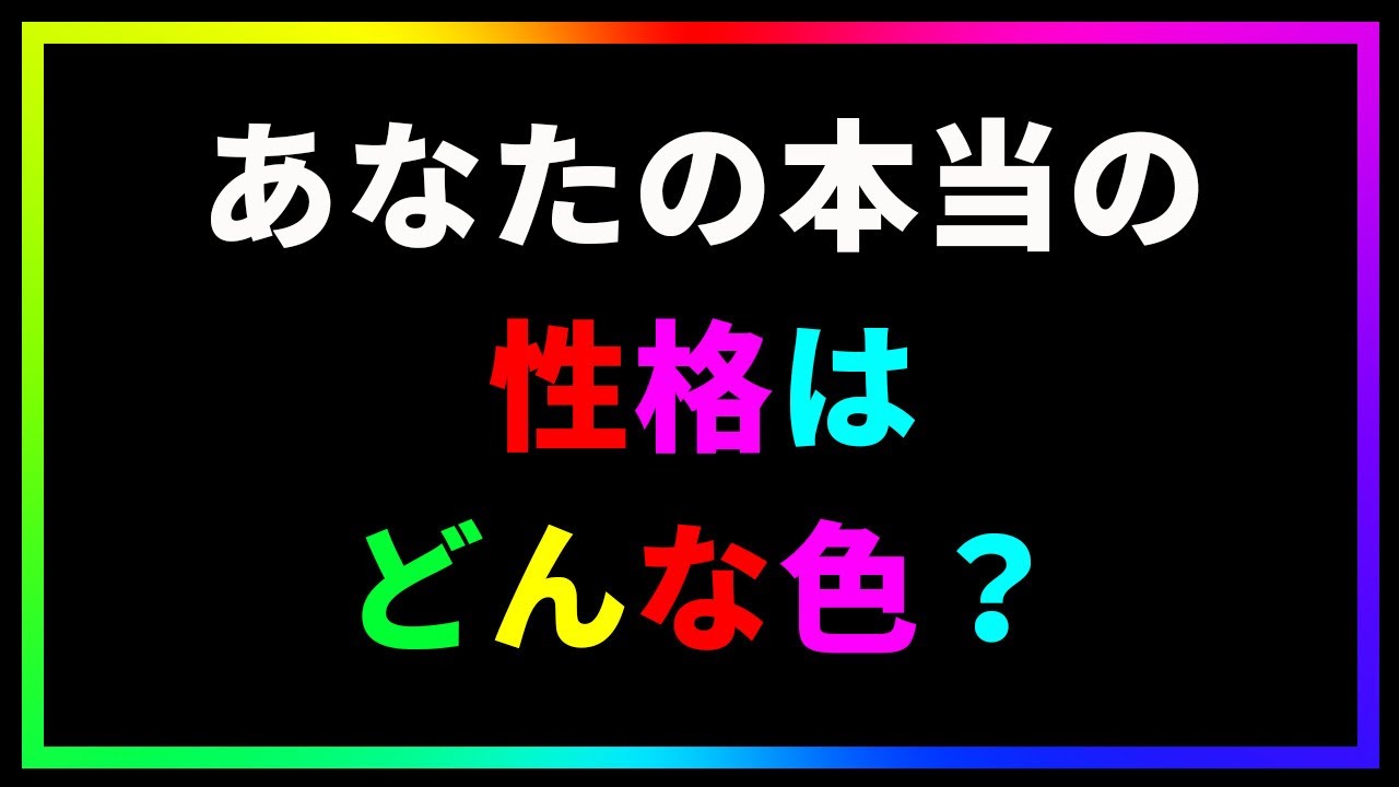 あなたのエネルギーは何色 性格診断テスト Youtube あなたのエネルギーは何色 性格診断テスト Youtube