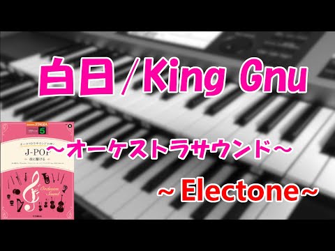 白日/King Gnu～エレクトーン演奏～