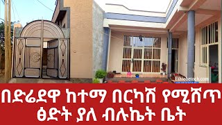 በድሬደዋ ከተማ በርካሽ የሚሸጥ ፅድት ያለ ብሉኬት ቤት#shorts #house #shortvideos #ethiopia 2023