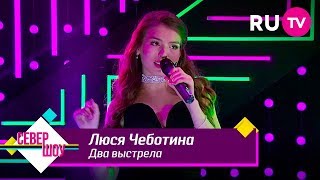 Люся Чеботина - Два выстрела