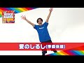 運動会☆盛り上げBGM「愛のしるし」で準備体操【指導:佐藤弘道】