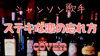ステキな恋の忘れ方 / 薬師丸ひろ子 / 野蛮人のように