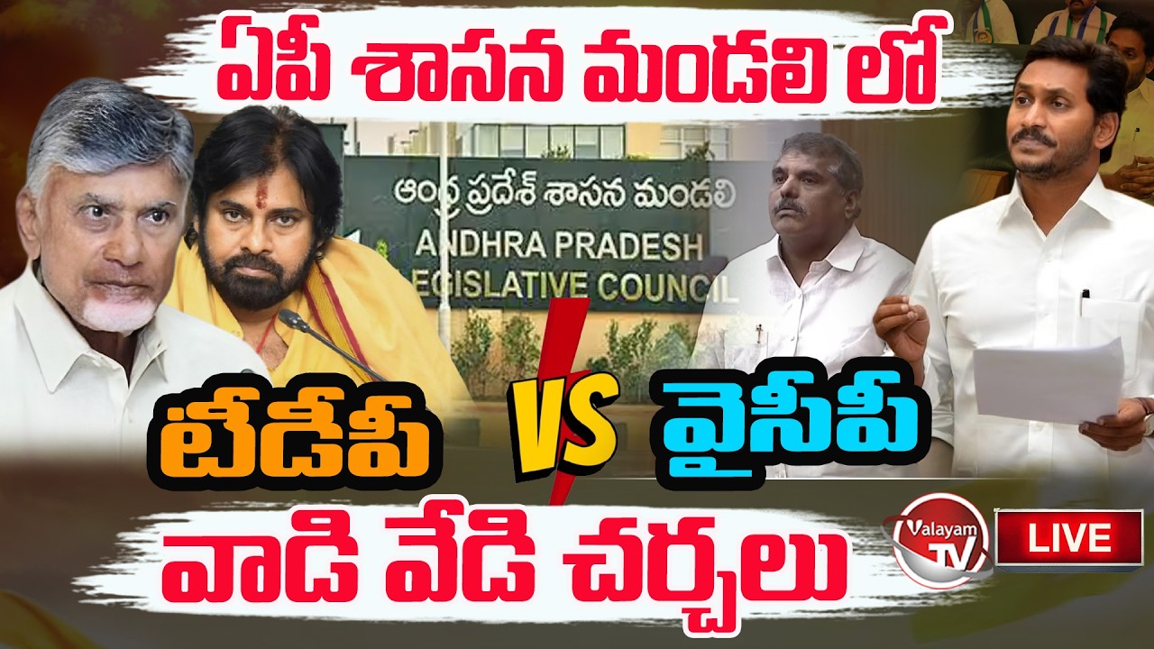 LIVE : ఏపీ శాసన మండలి సమావేశాలు | TDP Vs YCP Fight In AP Legislative Council | YS Jagan | Valayam TV