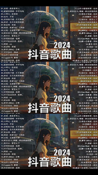 「無廣告」抖音神曲2024【2024抖音热歌】💥 douyin 抖音歌曲2024 🎵 抖音2024最火💋三月最受歡迎的歌曲🔥2024流行歌曲【抖音破億神曲】大陸流行歌曲2024