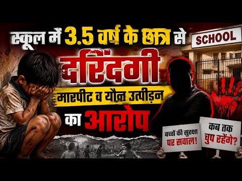 स्कूल में 3.5 साल के मासूम से मारपीट और यौन उत्पीड़न का आरोप | बच्चों की सुरक्षा पर सवाल?