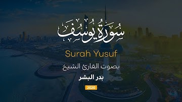 سورة يوسف 💛 | بدر البشر