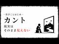 【哲学入門】世界は心によって組み立てられる｜カントの認識論