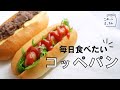 【朝起きて1時間で完成】毎日食べたい、米粉のカリふわコッペパン/簡単レシピ(小麦・乳・卵不使用)