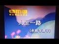 人生一路 水前寺清子 Cover