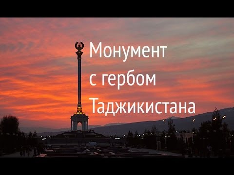 Монумент с гербом Таджикистана | Monument with the Emblem of Tajikistan