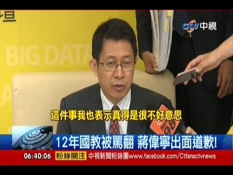 中視新聞》12年國教被罵翻 蔣偉寧出面道歉！