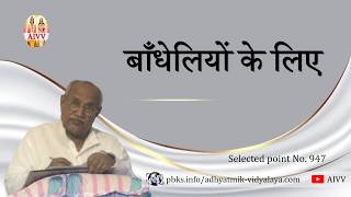 AIVV ll 947- बाँधेलियों के लिए ll Bandheliyon ke liye VCD 1496 #aivv @A1SPIRITUALUNIVERSITY
