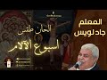 مزمور الساعة الحادية عشر من يوم خميس العهد   المعلم جاد لويس