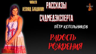 Рассказы Судмедэксперта: Радость  Рождения (Автор: Пётр Котельников).