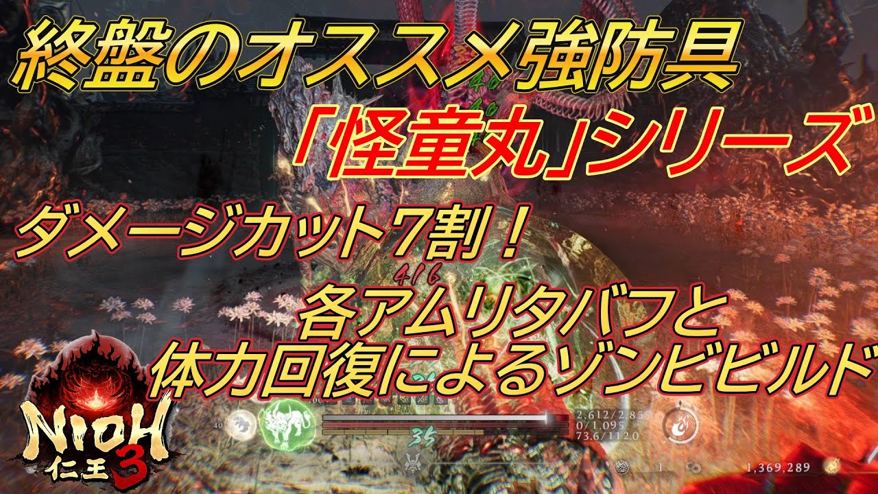 【仁王３】 終盤から組める「怪童の大鎧」を使った高耐久、高回復のゾンビビルド紹介