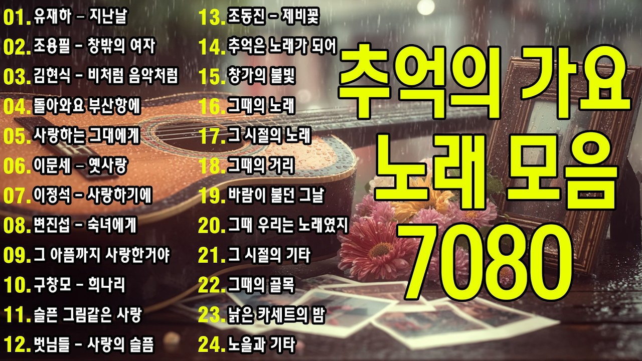 50대이상이 들으면 기분좋아지는 7080노래모음💛7080년대 가장 좋아하는 노래🌿추억으로 떠나는 7080 노래여행