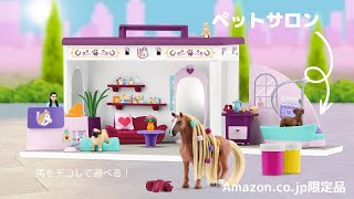 Amazon.co.jp 限定商品『ペットサロン』遊び方動画　馬をおしゃれにして遊ぶセット！「ホースクラブ」で遊ぼう！ screenshot 1