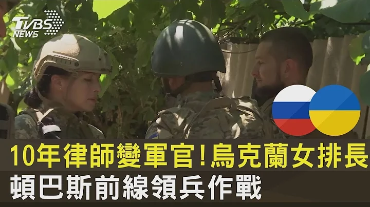 10年律師變軍官! 烏克蘭女排長頓巴斯前線領兵作戰｜TVBS新聞 - 天天要聞