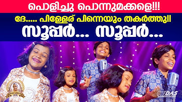 ദേ.. കാത്തുക്കുട്ടിയും കേദാർനാഥും തകർത്തു പാടിയ സൂപ്പർ ഗാനം 😍 ഇഷ്ടമായാൽ ഷെയർ ചെയ്യണേ 😍