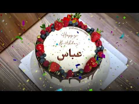 عيد ميلاد سعيد عباس سنه حلوة يا عباس
