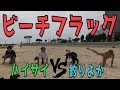 ビーチフラッグ対決！釣りよかＶＳハイサイ【沖縄】