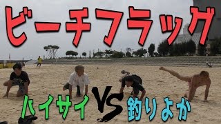 ビーチフラッグ対決！釣りよかＶＳハイサイ【沖縄】