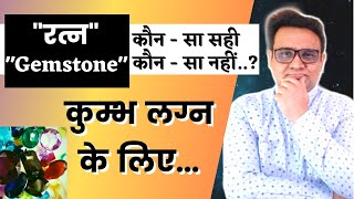 Kumbh Lagn Mai Koun Sa Ratn Pahane Aur Koun Sa Ratn Na Pahane...?