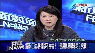 0216新聞面對面》PART1(5戶打通變1戶!消失的四面牆 誰打掉的揪元凶!)