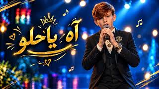                                          آدم زين الدين   اه يا حلو           - اسمعها