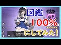 【アズレン】図鑑100%にしてみた【エミリー】