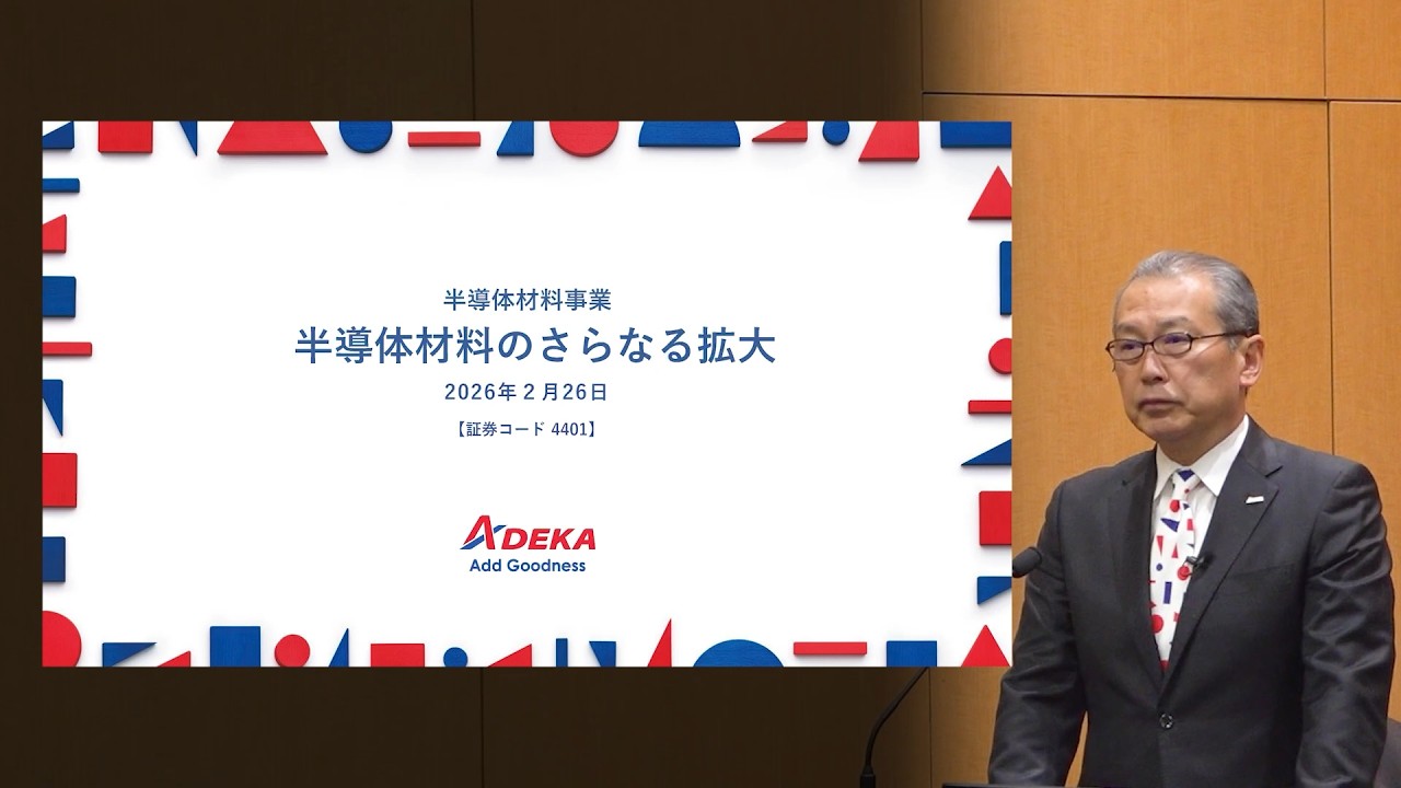 【ＡＤＥＫＡ】半導体材料事業説明会（2026年2月26日開催）