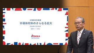 Ａｄｅｋａ半導体材料事業説明会2026年2月26日開催
