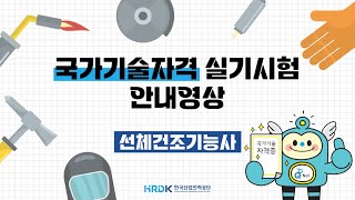 선체건조기능사 국가기술자격 실기시험 안내영상