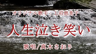 上沼恵美子 - 人生泣き笑い
