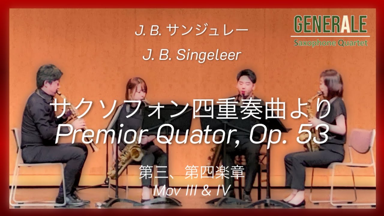 サンジュレー サックス四重奏 サクソフォーン四重奏曲（ジャン＝パティスト・サンジュレー