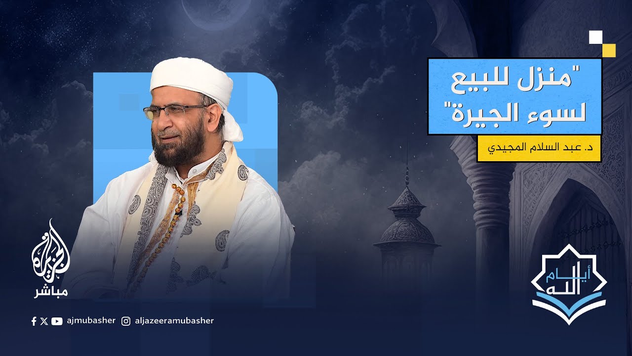 "منزل للبيع لسوء الجيرة".. حادثة وقعت في عهد الرسول صلى الله عليه وسلم