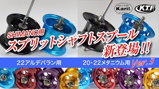 K.T.F. カスタムスプール シマノ用｜ ベイト＆タックル キャリル