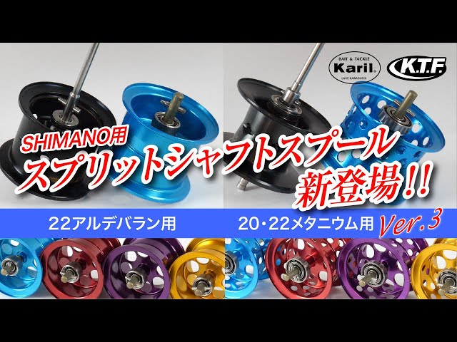 KTF シマノ用スプリットシャフト スプール デビュー！ - YouTube