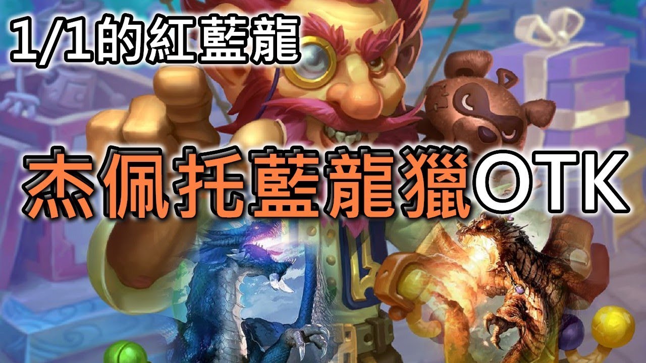 《爐石OTK》1費的紅藍龍,杰佩托藍龍獵OTK-反派大進擊 - YouTube