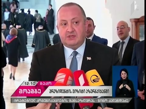 საქართველოს პრეზიდენტი ბაქოში საპატიო დოქტორის წოდებით დააჯილდოვეს