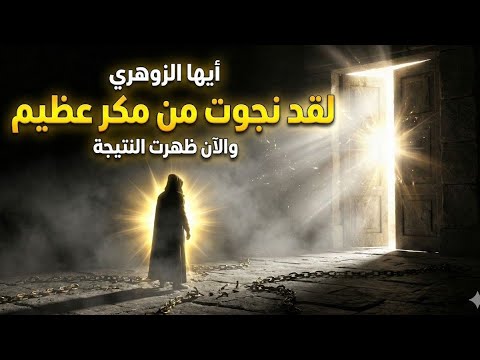 أيها الزوهري لقد نجوت من مكر عظيم السر الذي أخفوه عنك ظهر الآن 