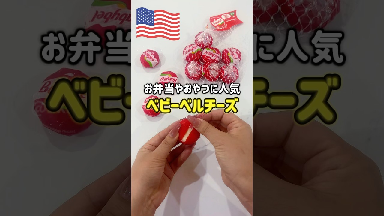 🇺🇸The classic snack, Baby Bell Cheese🧀] A popular cheese with a