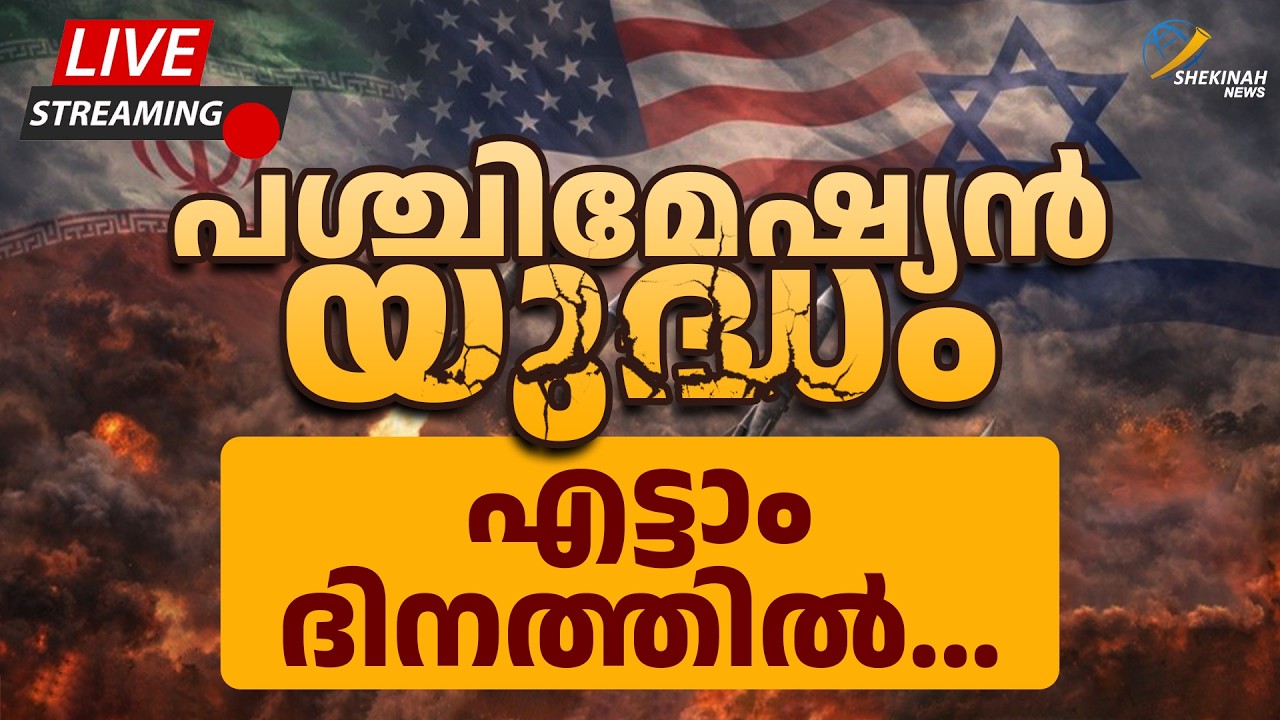 പശ്ചിമേഷ്യൻ യുദ്ധം എട്ടാം ദിനത്തിൽ | IRAN ISRAEL WAR