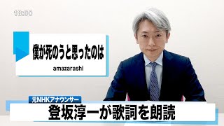 【読んでみた】僕が死のうと思ったのは amazarashi【元NHKアナウンサー 登坂淳一の活字三昧】【カバー】