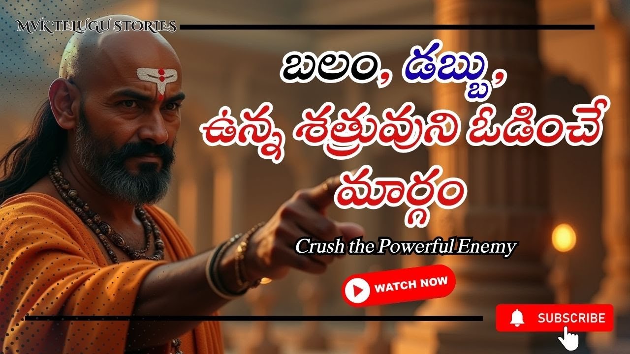బలవంతుడైన శత్రువుని ఇలా ఓడించండి | పాదాలపై పడి ఏడుస్తాడు,|Crush the Powerful Enemy|Chanakya Niti 🔥