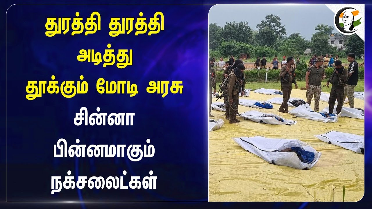 தொரத்தி தொரத்தி அடித்து தூக்கும் Modi Govt..  சின்னாபின்னமாகும் Naxalite | Chhattisgarh