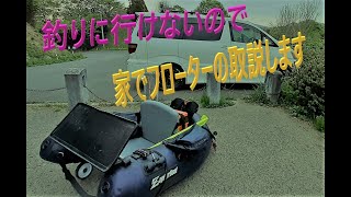 バス釣り　フローターの点検＆取説　バイソンウェーブ　V型BW148VSK