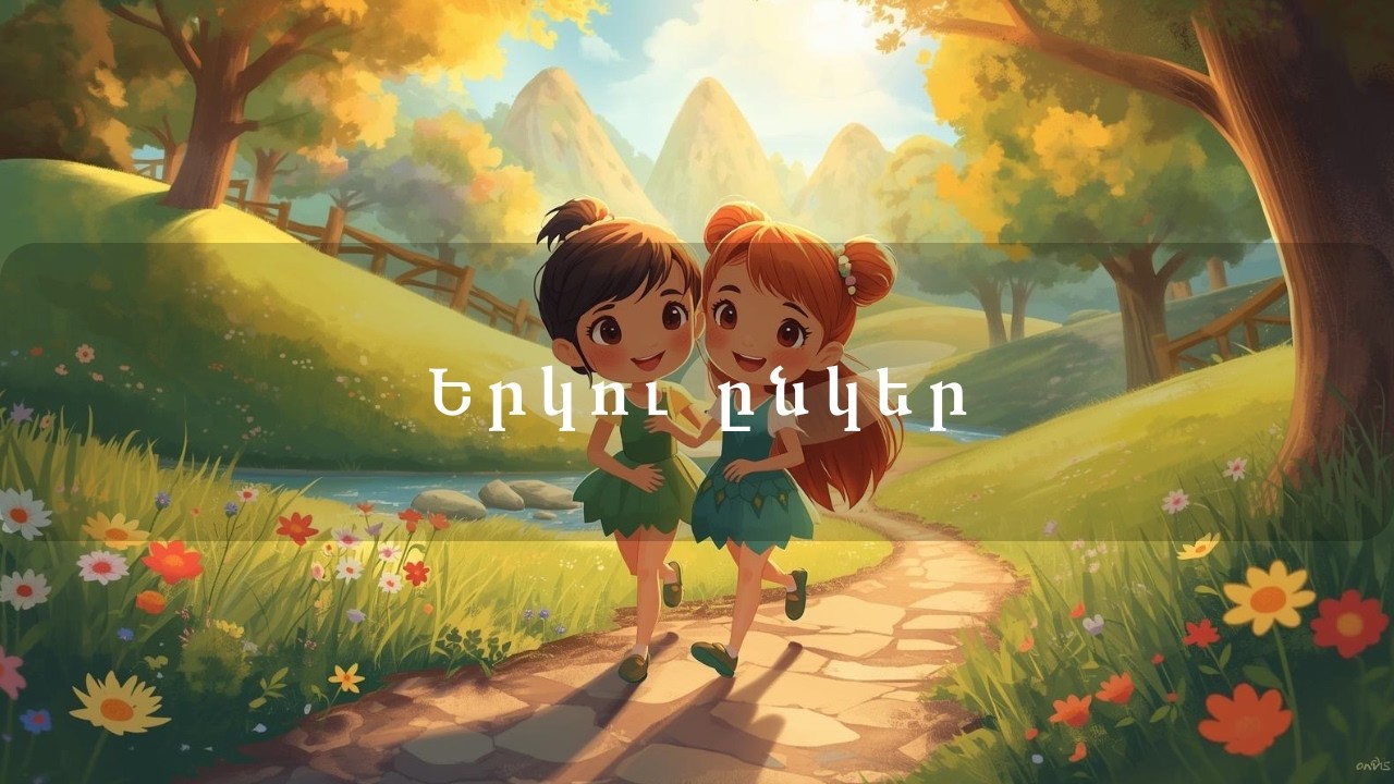 Երկու ընկեր